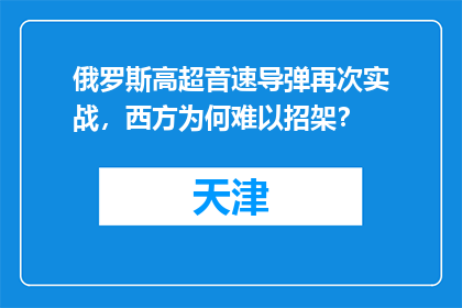 俄罗斯高超音速导弹再次实战，西方为何难以招架？