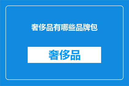 奢侈品有哪些品牌包(奢侈品品牌包有哪些？)