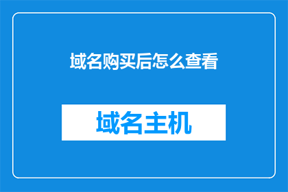 域名购买后怎么查看(如何查询域名购买后的详细信息？)