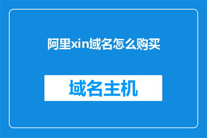 阿里xin域名怎么购买(如何购买阿里xin域名？)