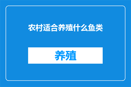 农村适合养殖什么鱼类(农村养殖业：适合在农村地区养殖的鱼类有哪些？)