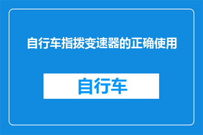 自行车指拨变速器的正确使用(如何正确使用自行车指拨变速器？)