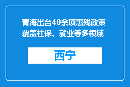青海出台40余项惠残政策 覆盖社保、就业等多领域