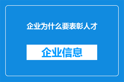 企业为什么要表彰人才(企业为何要表彰人才？)