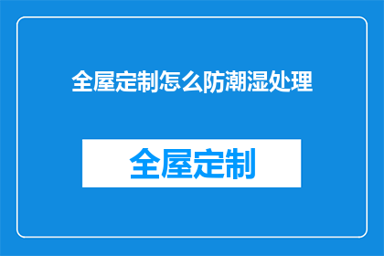 全屋定制怎么防潮湿处理(如何有效防止全屋定制家具受潮？)