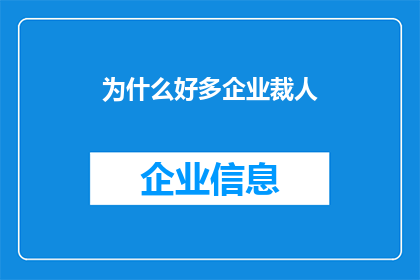 为什么好多企业裁人(为何众多企业纷纷裁员？背后的原因令人深思)