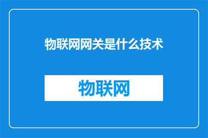 物联网网关是什么技术(物联网网关：是什么技术？)