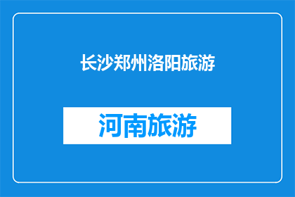 长沙郑州洛阳旅游(长沙郑州洛阳：这些城市的魅力是否足以让你心动？)