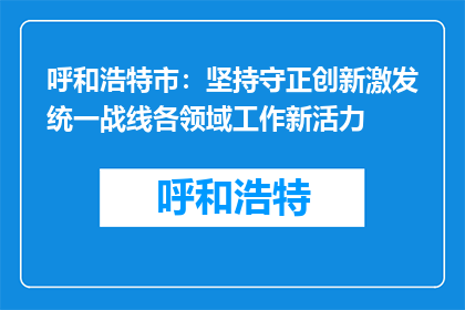 呼和浩特市：坚持守正创新激发统一战线各领域工作新活力