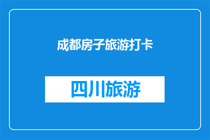 成都房子旅游打卡(成都的房产是否值得打卡？)