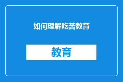 如何理解吃苦教育(如何深入理解并有效实施吃苦教育？)