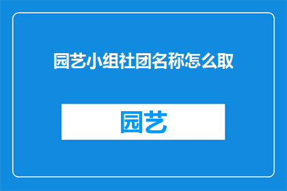 园艺小组社团名称怎么取(如何为园艺小组社团取名？)