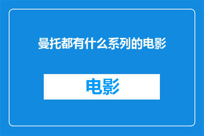 曼托都有什么系列的电影(曼托系列电影有哪些值得一看的佳作？)