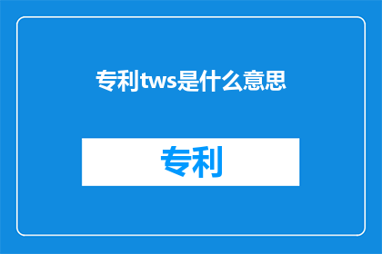 专利tws是什么意思(TwistedWirelessTransmission(TWS)技术是什么？)