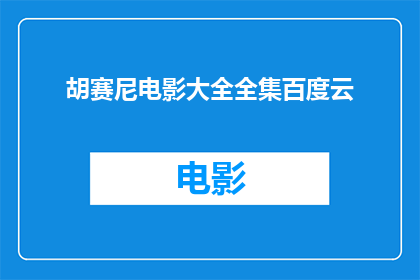 胡赛尼电影大全全集百度云(胡赛尼电影大全全集百度云是否包含所有可能的胡赛尼作品？)