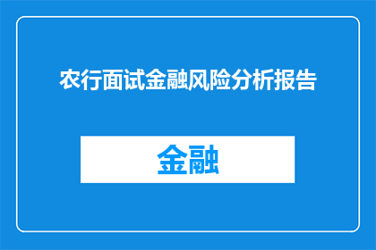 农行面试金融风险分析报告(农行面试金融风险分析报告：如何应对潜在的财务挑战？)