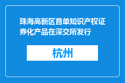 珠海高新区首单知识产权证券化产品在深交所发行