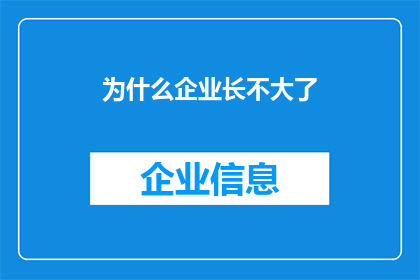 为什么企业长不大了(企业为何难以持续成长？)