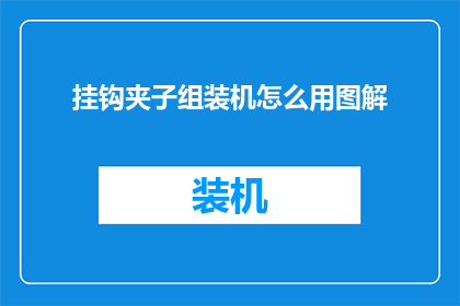 挂钩夹子组装机怎么用图解(如何正确使用挂钩夹子组装机？图解步骤详解)