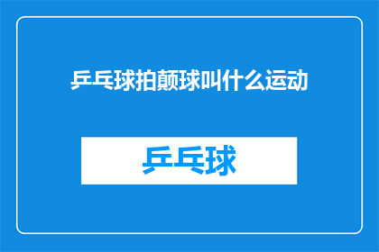 乒乓球拍颠球叫什么运动(乒乓球拍颠球运动究竟叫什么名字？)