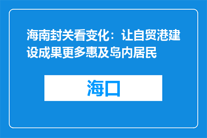 海南封关看变化：让自贸港建设成果更多惠及岛内居民