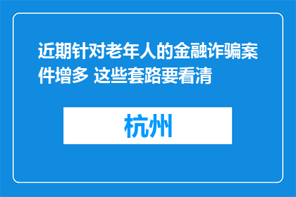 近期针对老年人的金融诈骗案件增多 这些套路要看清