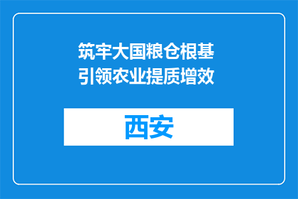 筑牢大国粮仓根基 引领农业提质增效