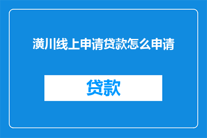 潢川线上申请贷款怎么申请(如何在线申请贷款？)