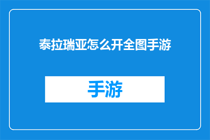 泰拉瑞亚怎么开全图手游(如何开启泰拉瑞亚手游的全图功能？)
