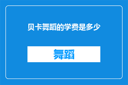 贝卡舞蹈的学费是多少(贝卡舞蹈的学费是多少？)