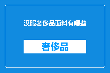 汉服奢侈品面料有哪些(汉服奢侈品面料有哪些？)
