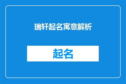 瑞轩起名寓意解析(瑞轩起名寓意解析：探寻名字背后的深意与智慧)