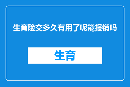 生育险交多久有用了呢能报销吗(生育险缴纳期限的长短对报销的影响有多大？)