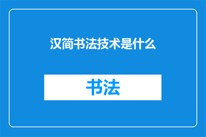 汉简书法技术是什么(汉简书法技术是什么？)