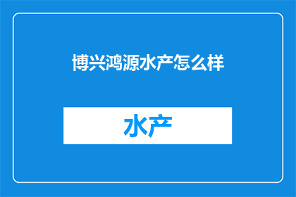 博兴鸿源水产怎么样(博兴鸿源水产的口碑如何？)