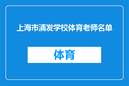 上海市浦发学校体育老师名单(上海市浦发学校体育教师名单是否公开？)