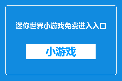 迷你世界小游戏免费进入入口(探索迷你世界：如何免费进入这款热门小游戏？)
