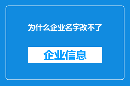 为什么企业名字改不了(企业名称变更为何如此困难？)