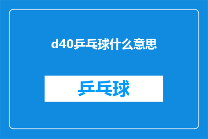 d40乒乓球什么意思(乒乓球术语d40是什么意思？)