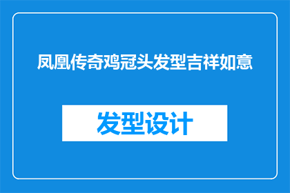 凤凰传奇鸡冠头发型吉祥如意(凤凰传奇的鸡冠头发型是否真的能带来吉祥如意？)