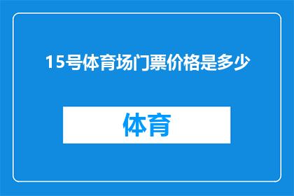 15号体育场门票价格是多少(15号体育场门票价格是多少？)