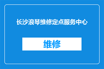 长沙浪琴维修定点服务中心(长沙浪琴手表维修服务是否定点于该中心？)