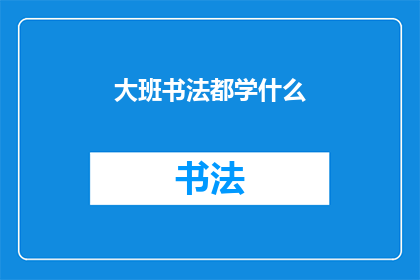 大班书法都学什么(大班书法课程究竟覆盖了哪些内容？)
