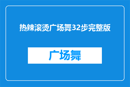 热辣滚烫广场舞32步完整版(广场舞32步完整版：热辣滚烫，你准备好了吗？)