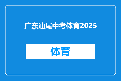 广东汕尾中考体育2025(2025年广东汕尾中考体育考试将如何影响学生的未来？)