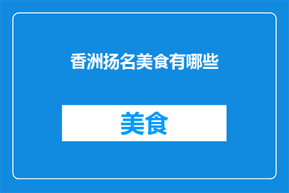 香洲扬名美食有哪些(香洲扬名美食有哪些？)
