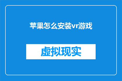苹果怎么安装vr游戏(如何为苹果设备安装虚拟现实游戏？)