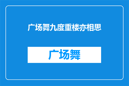 广场舞九度重楼亦相思(广场舞九度重楼亦相思：你心中的那份深情是否也如这舞蹈般回荡？)
