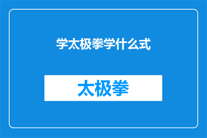学太极拳学什么式(学习太极拳，究竟应该掌握哪些式子？)