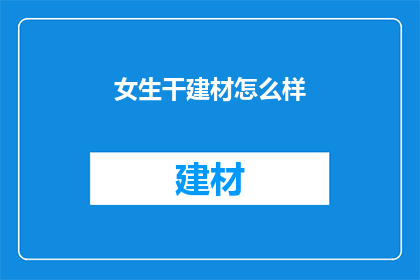 女生干建材怎么样(女生从事建材行业是否合适？)